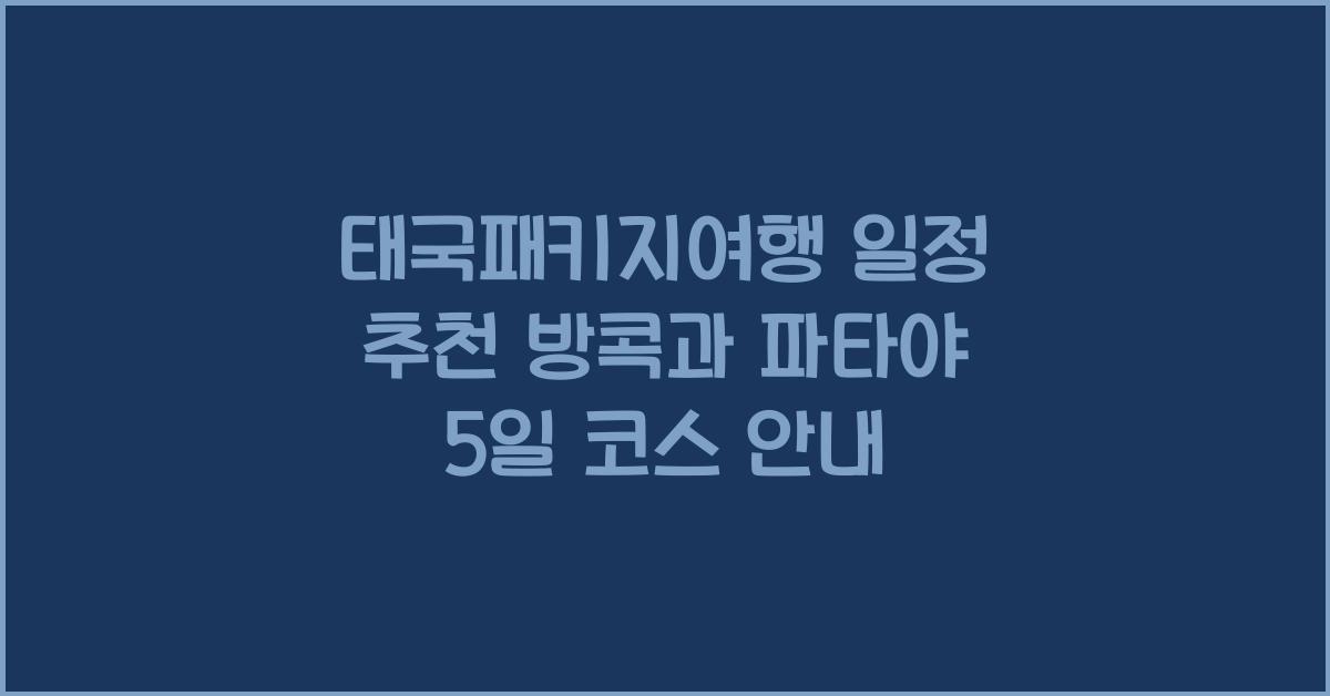 태국패키지여행 일정 추천