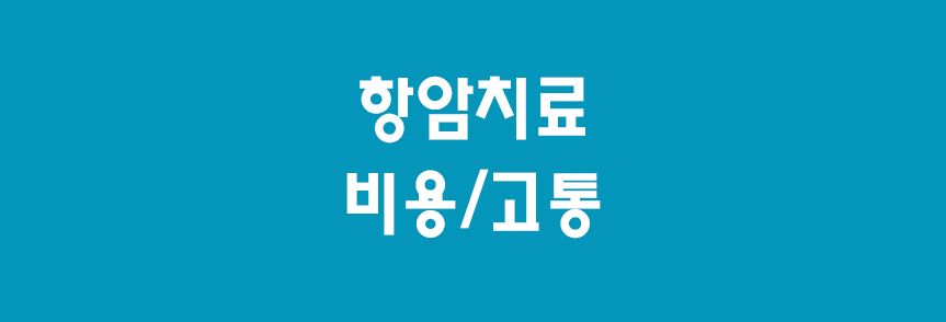 항암-썸네일