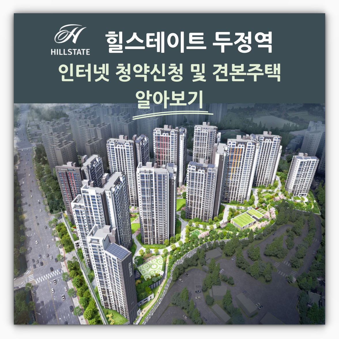 힐스테이트 두정역 인터넷 청약신청 및 견본주택 알아보기