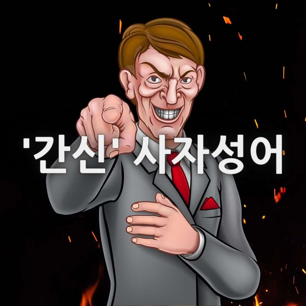 간신 사자성어