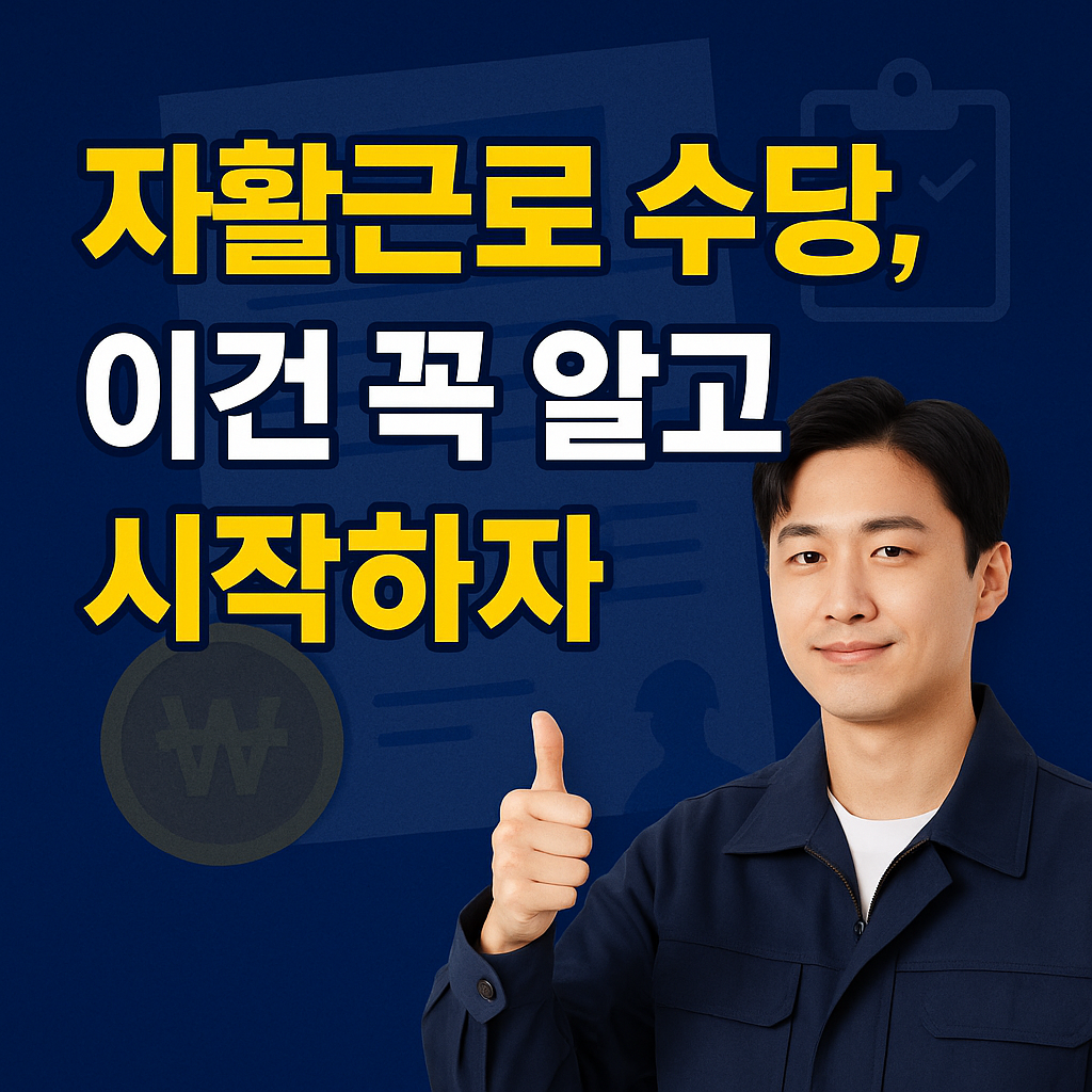 자활근로사업 수당 관련 안내
