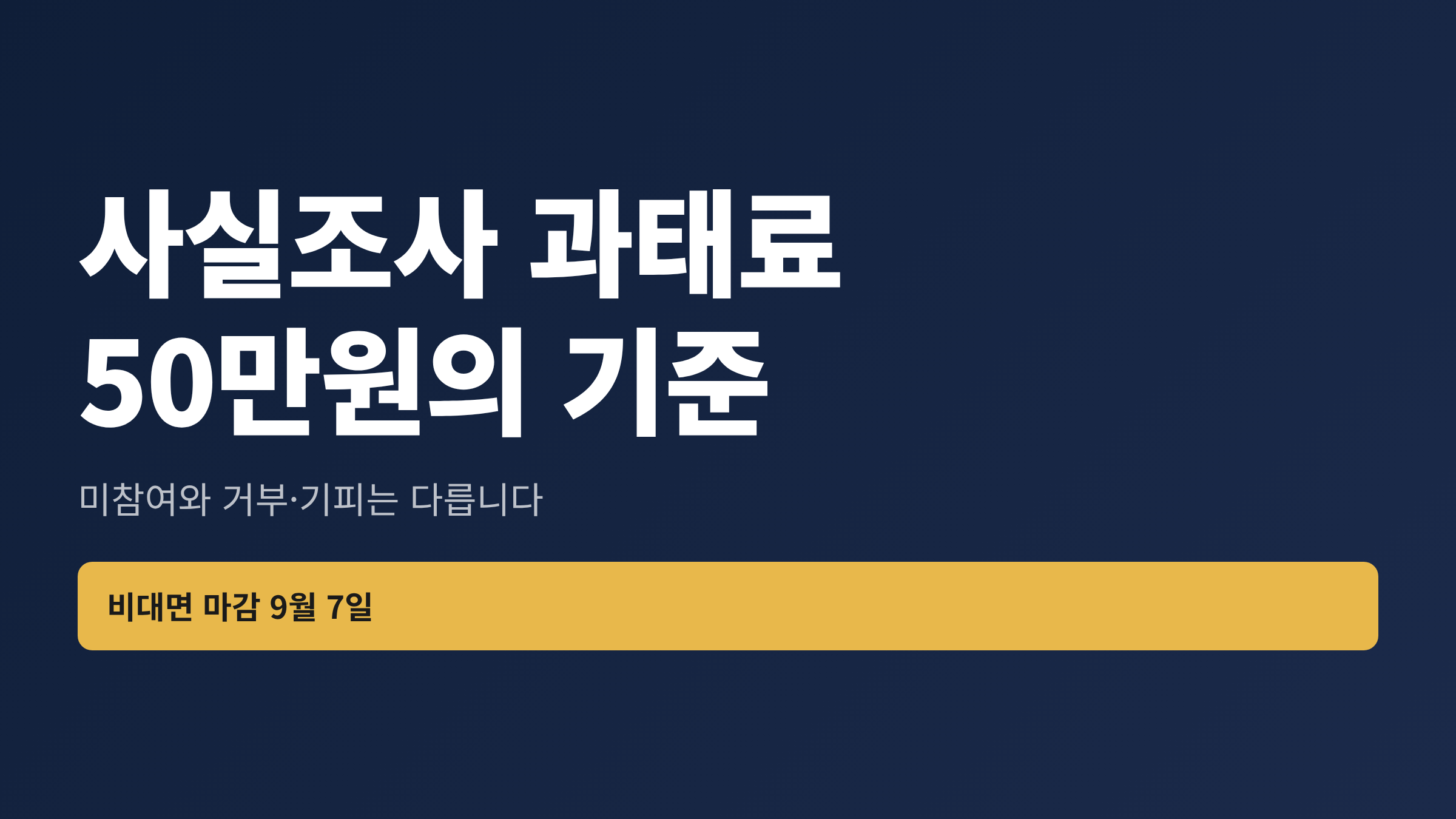 2026년 주민등록 사실조사의 과태료 부과 기준과 조사 일정을 안내하는 대표 이미지