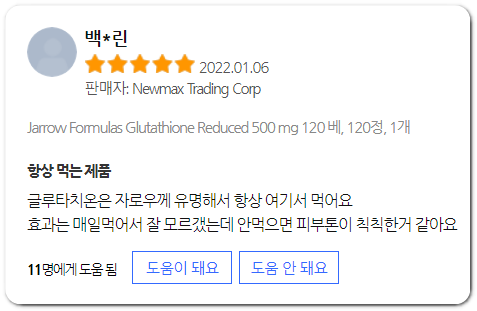 글루타치온 후기