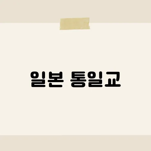 일본 통일교, 해산법안 급물살?
