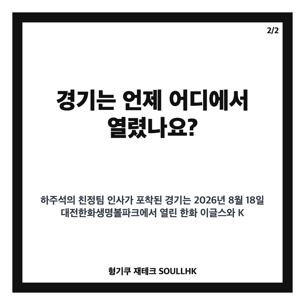 하주석 친정팀 인사, 대전에서 한화 팬들에게 전한 깍듯한 순간 카드뉴스 3