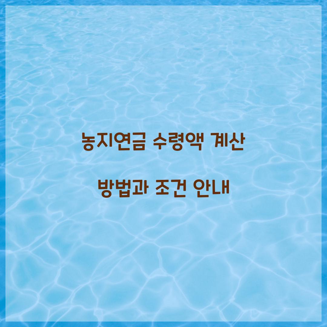 농지연금 수령액 계산