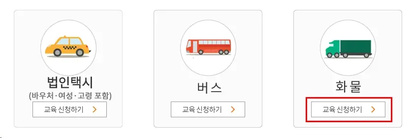 서울-화물운송-운전자-보수교육-일정-온라인-예약-방법