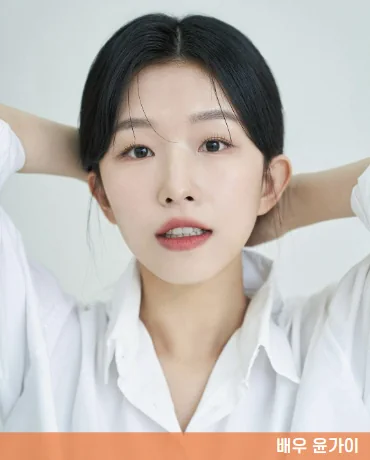 배우 윤가이 하얀 셔츠 입은 사진