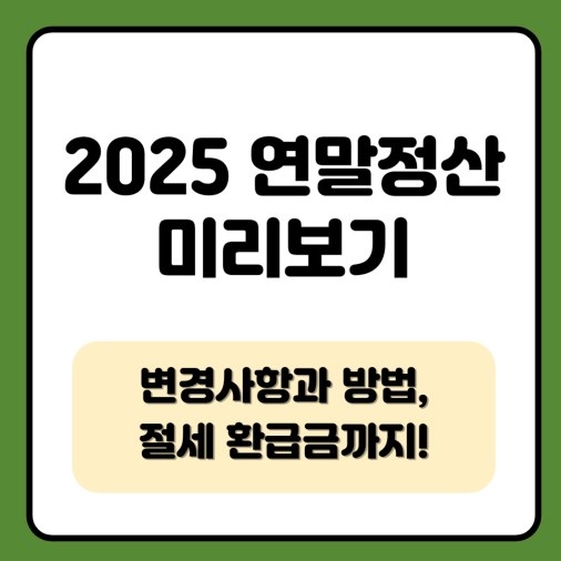 2025 연말정산 변경사항 미리보기