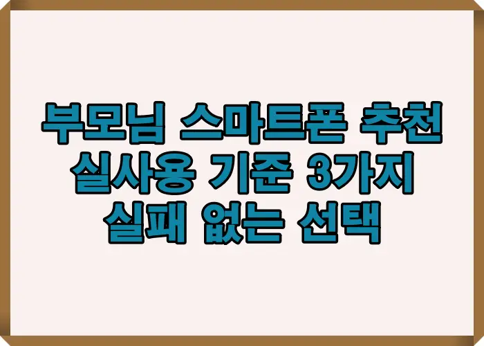 효도폰 요금제 분석 이미지로 월 요금 얼마인지 실제 사용량 기준으로 계산해 가장 합리적인 선택 기준을 설명한 인포그래픽