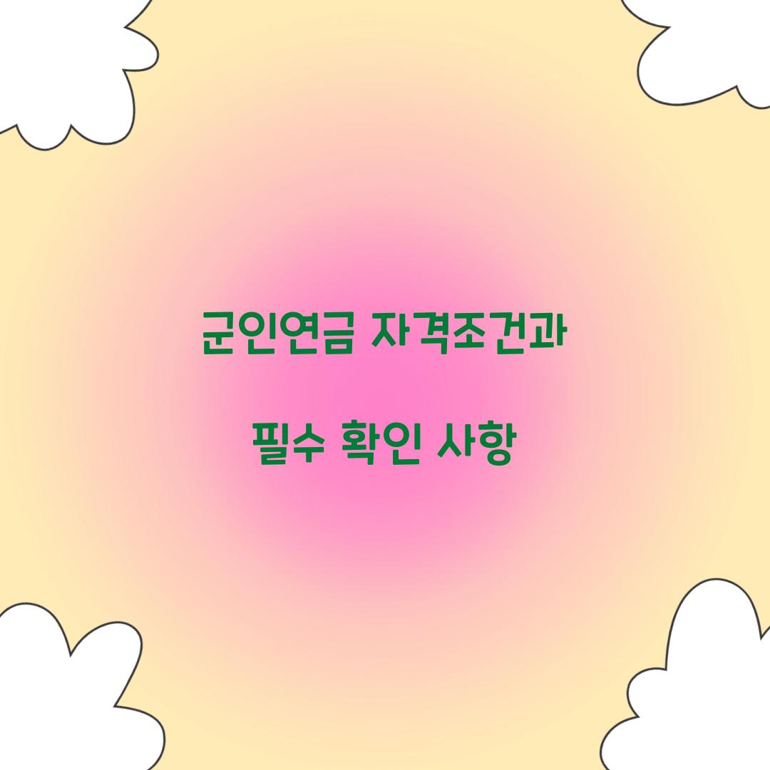 군인연금 자격조건