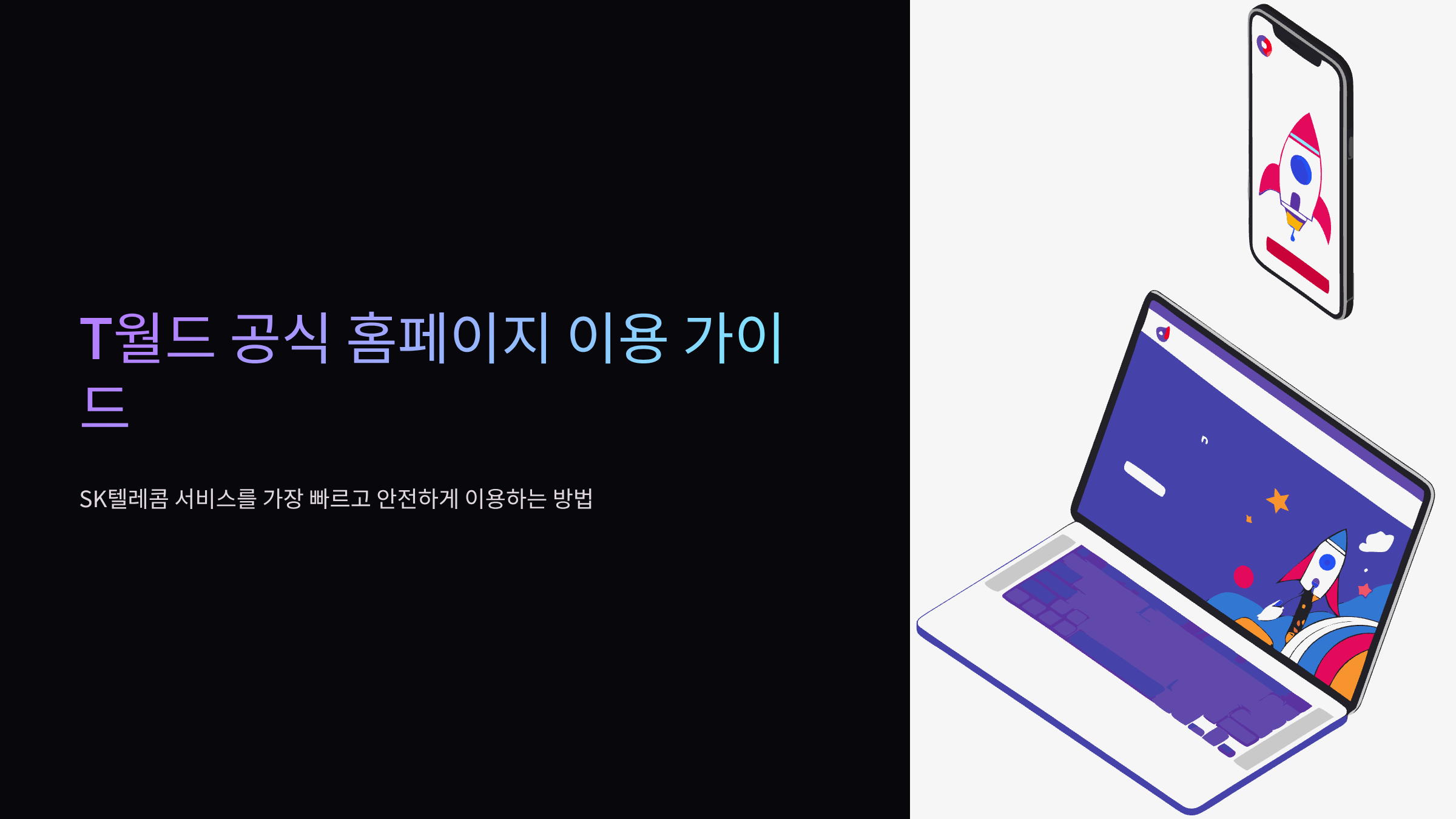 t월드-홈페이지-바로가기