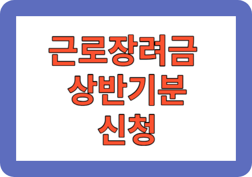 근로장려금 상반기분 신청