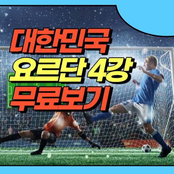 대한민국 요르단 중계