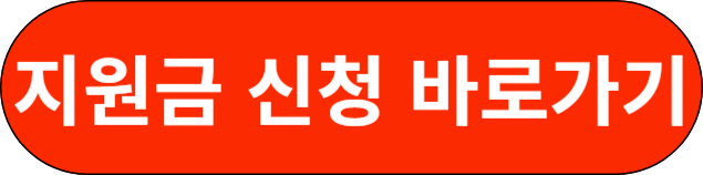 지원금 신청 바로가기