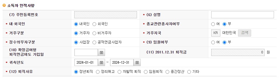 퇴직소득세_소득자 인적사항