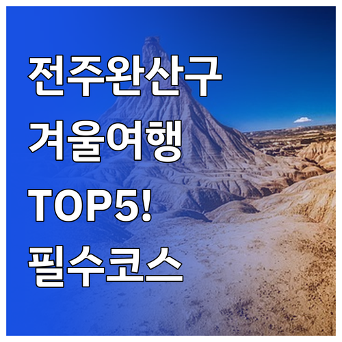 겨울철 전주 완산구 여행지 TOP5 ..