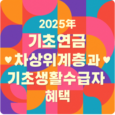 기초연금 차상위계층과 기초생활수급자 혜택