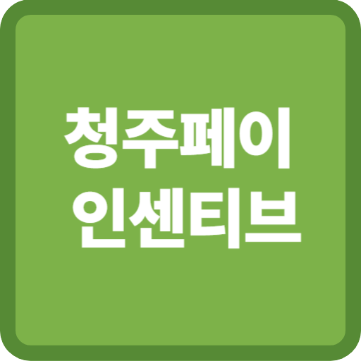 청주페이 인센티브