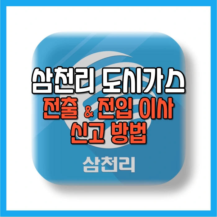 삼천리 도시가스 전출 전입 이사 신고 방법