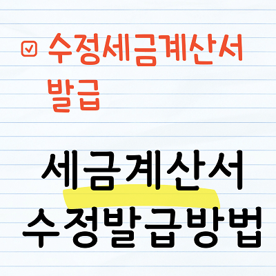 수정세금계산서 발급방법