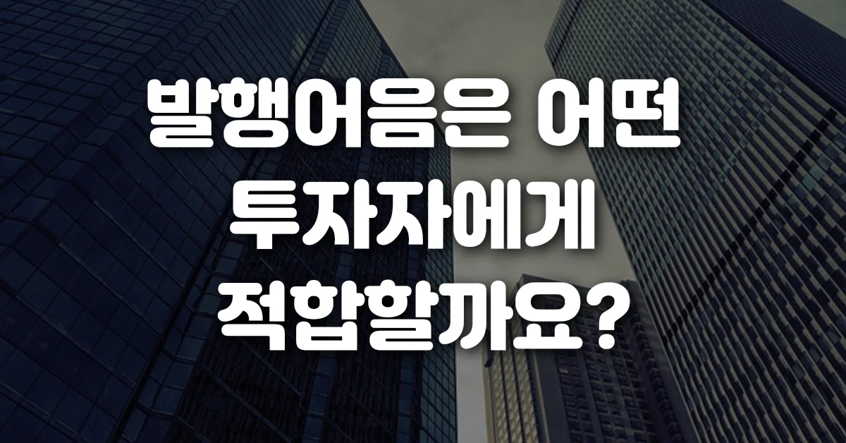 발행어음은 어떤 투자자에게 적합할까요