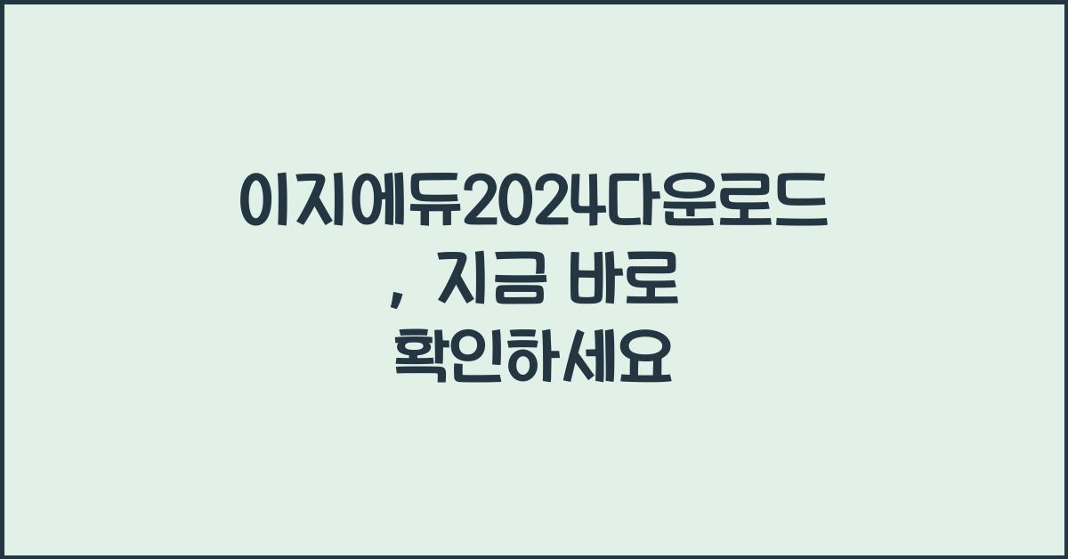 이지에듀2024다운로드