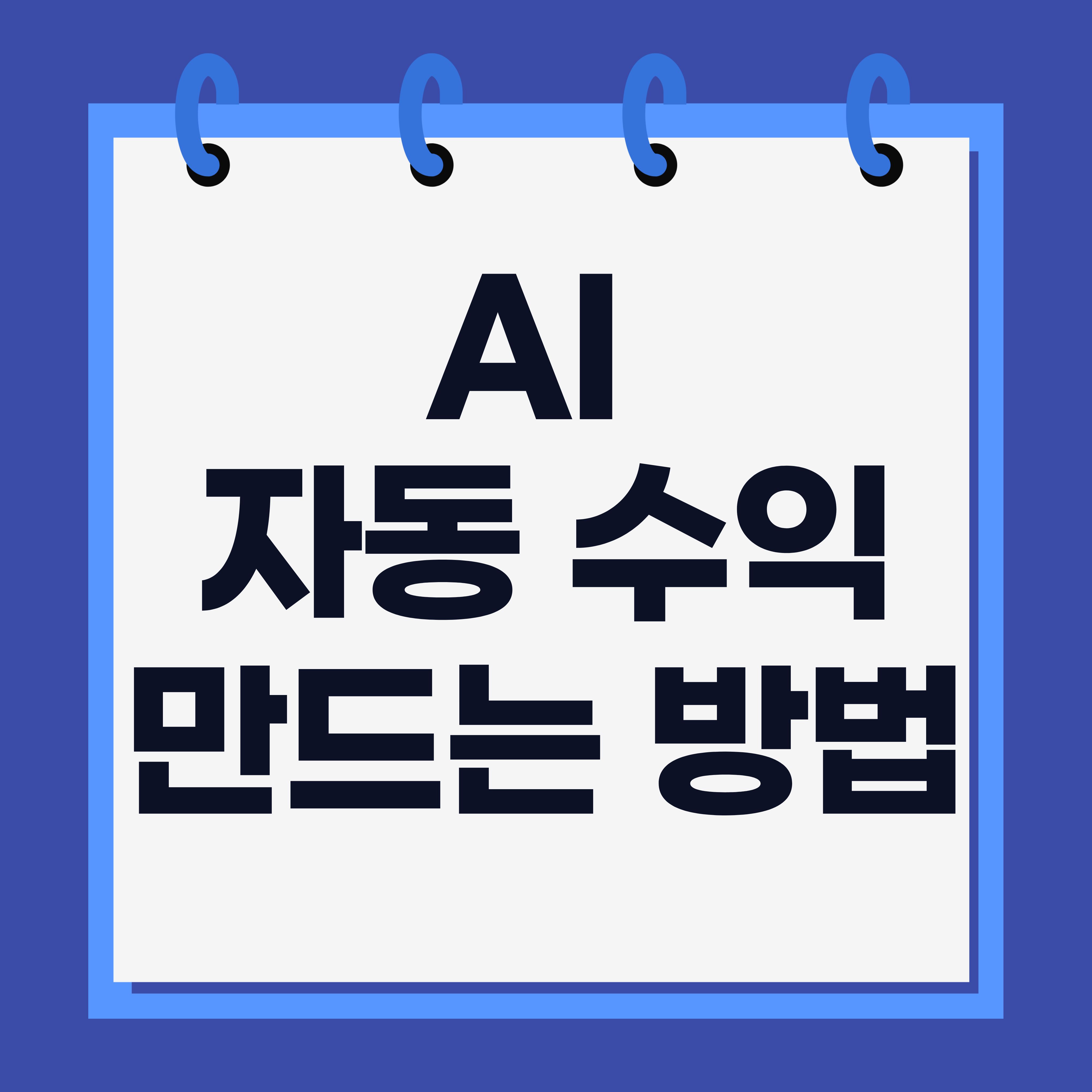 AI 자동 수익 만드는 방법