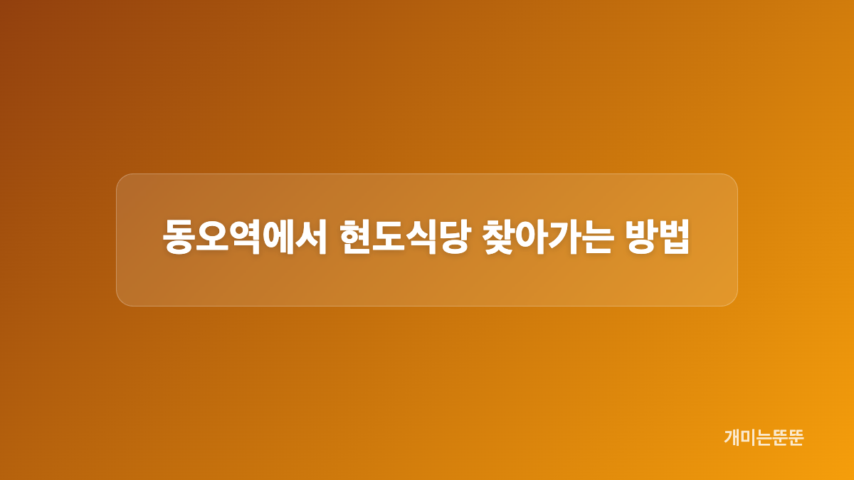 현도식당 대표 메뉴와 맛의 조합