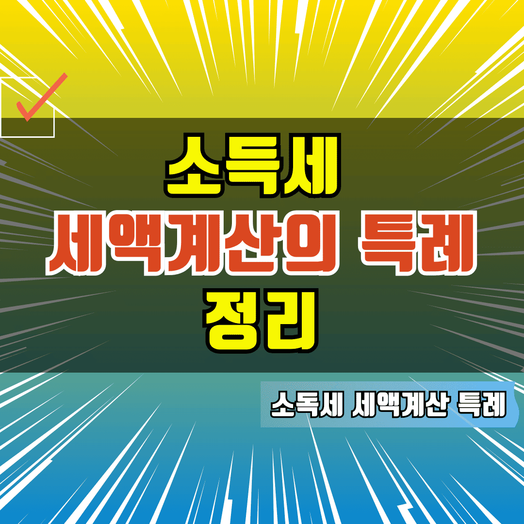 소득세 세액계산의 특례에 대한 정리