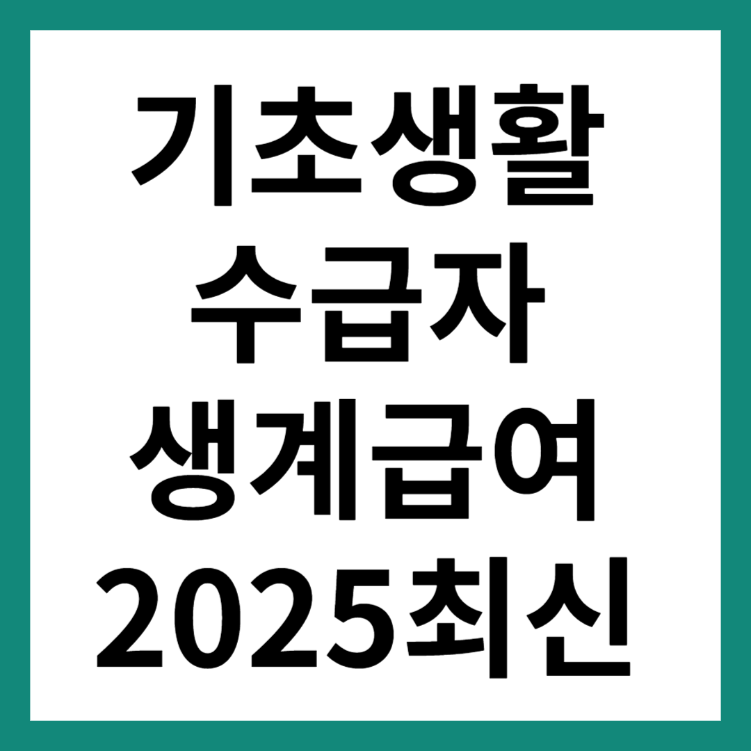 기초생활수급자 생계급여