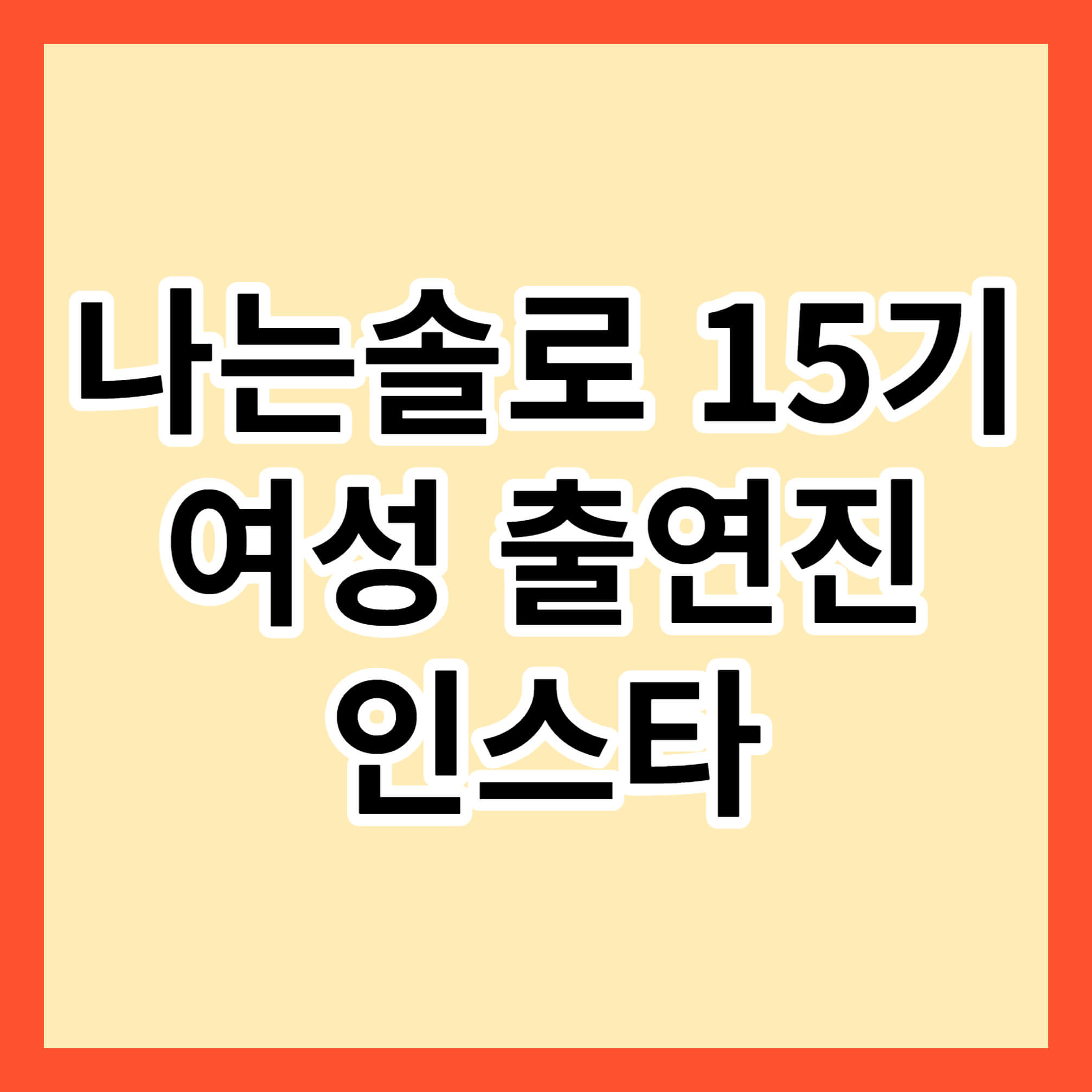 나는솔로15기-여성출연진-인스타