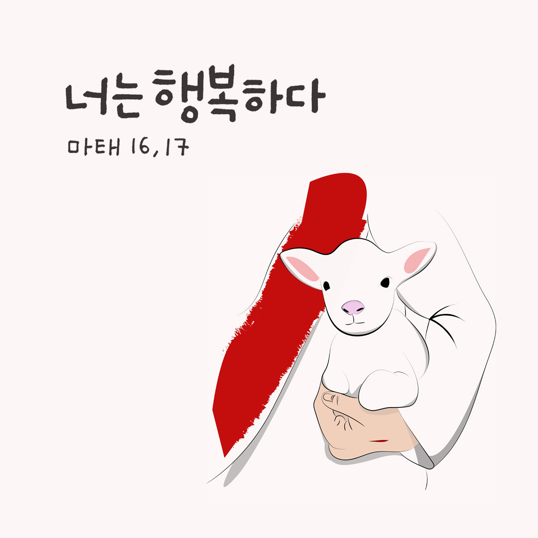 너는 행복하다. (마태오복음 16장 17절) 성경말씀카드 마태오복음 성경구절 이미지 다운로드