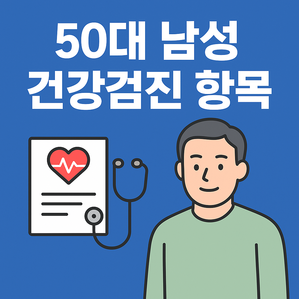 50대 남성 건강검진 항목