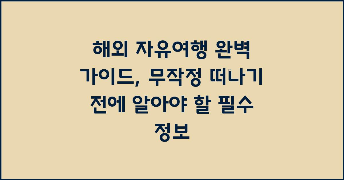 해외 자유여행, 완벽 가이드