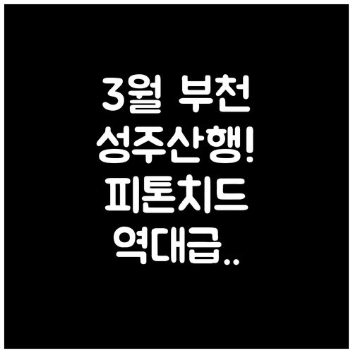 3월 부천 산책하기 좋은 곳 성주산 ..