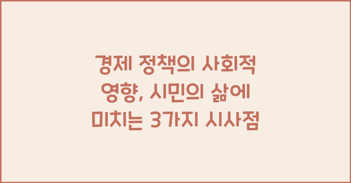 경제 정책의 사회적 영향