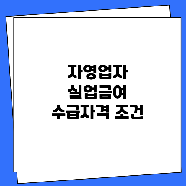 자영업자의 실업급여 수급자격 조건