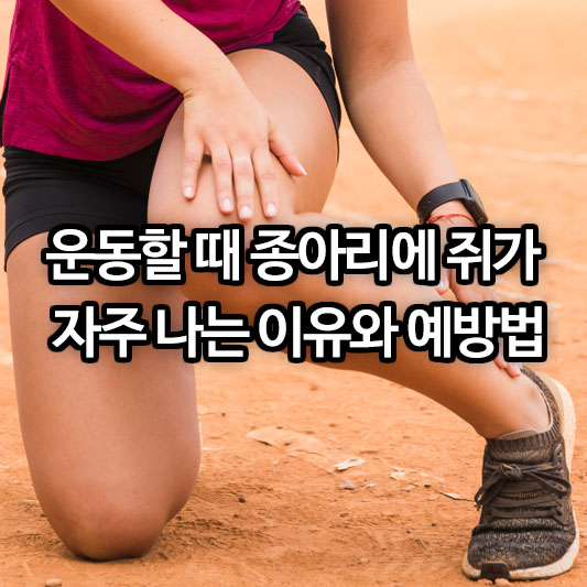 운동할 때 종아리에 쥐가 자주 나는 이유와 예방법