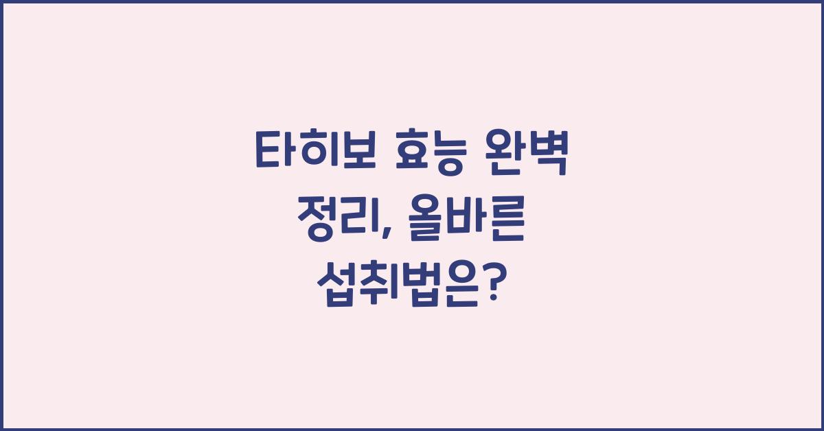 타히보 효능