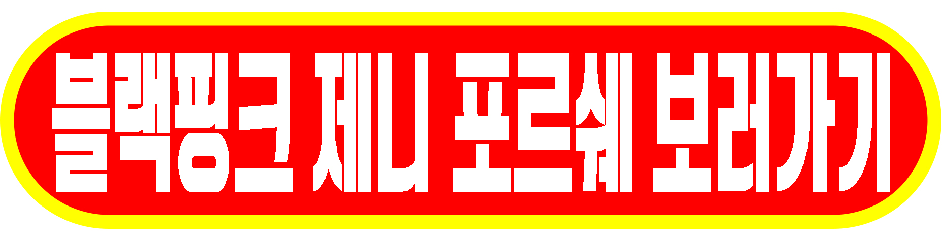 제니