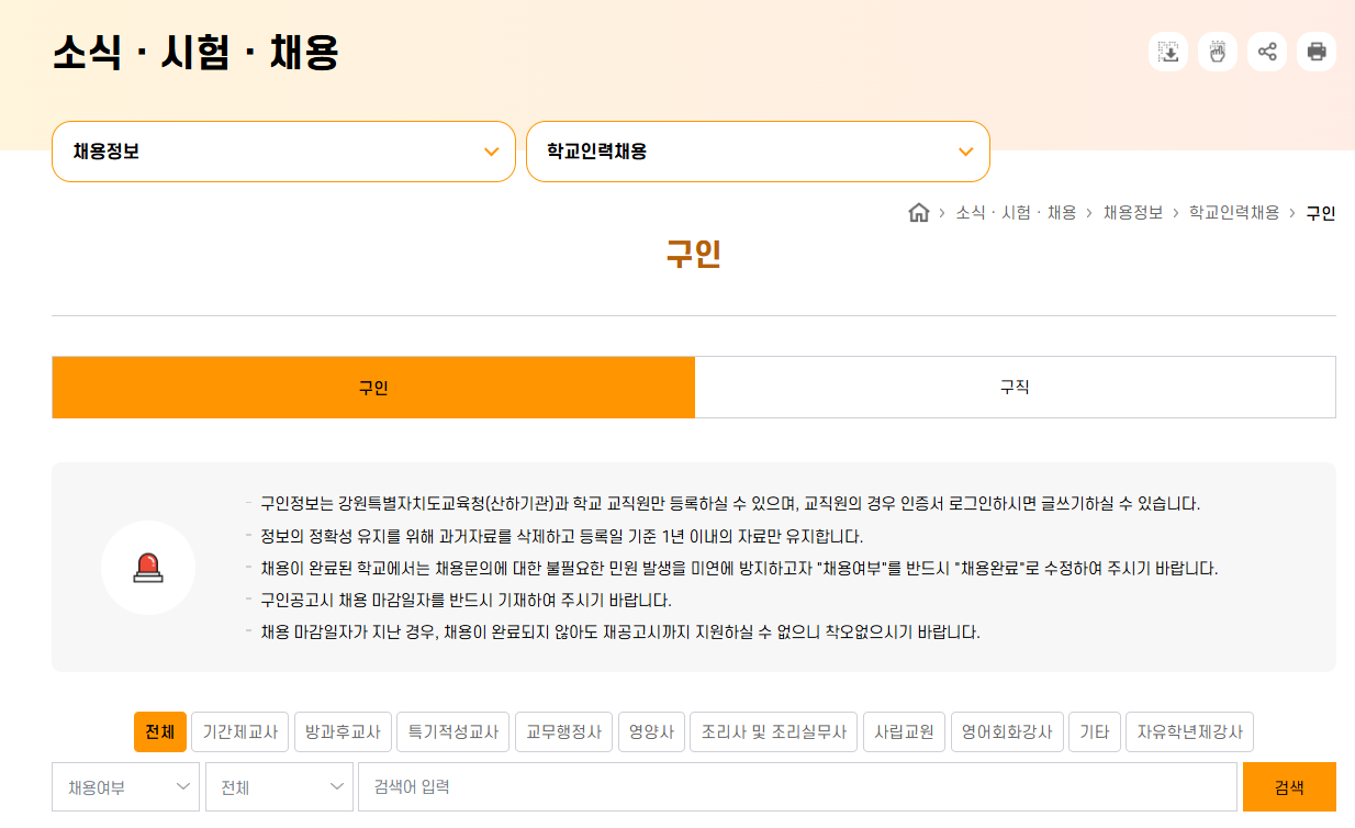 강원도교육청 구인구직 바로가기 (https://www.gwe.go.kr/)