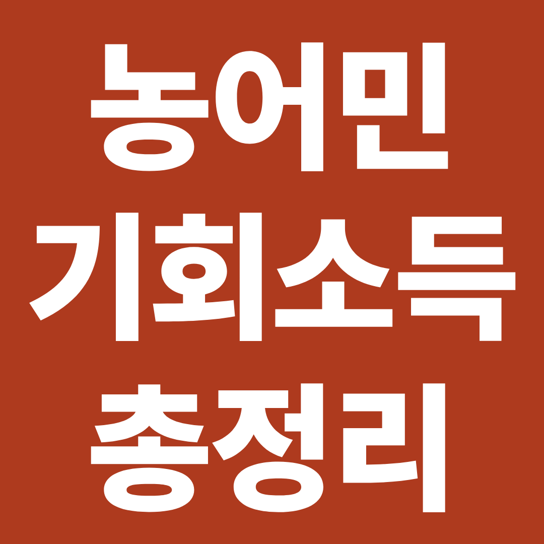 농어민 기회소득 총정리 ❘ 대상 조건·신청방법·지급일·금액 한눈에 확인