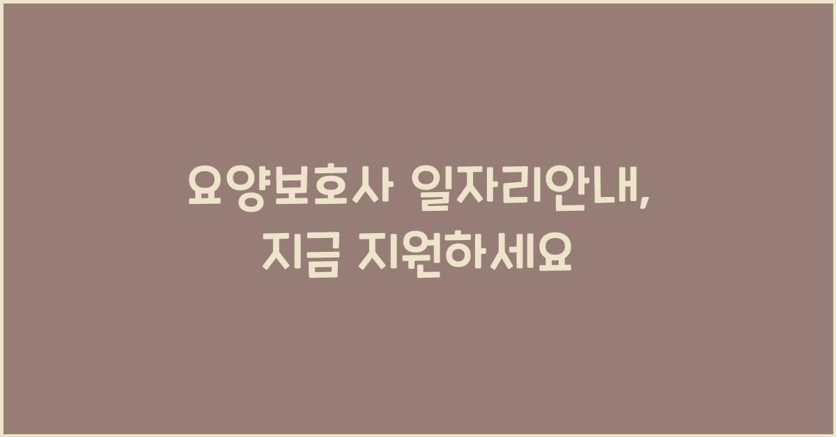 요양보호사 일자리안내
