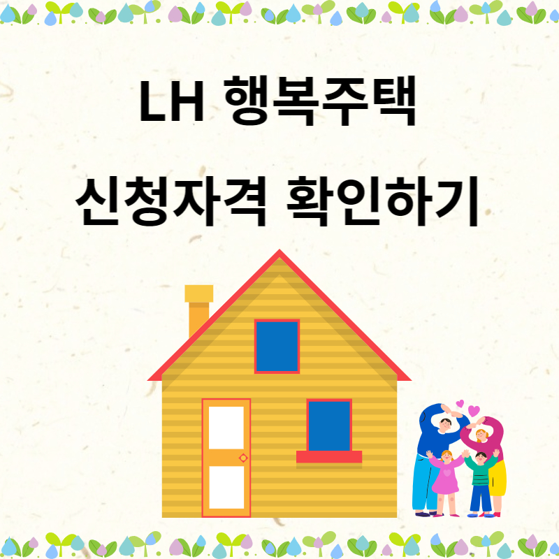 행복주택 신청자격, 방법