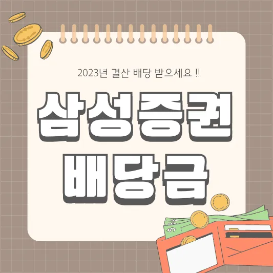 삼성증권 016360 배당금 배당일