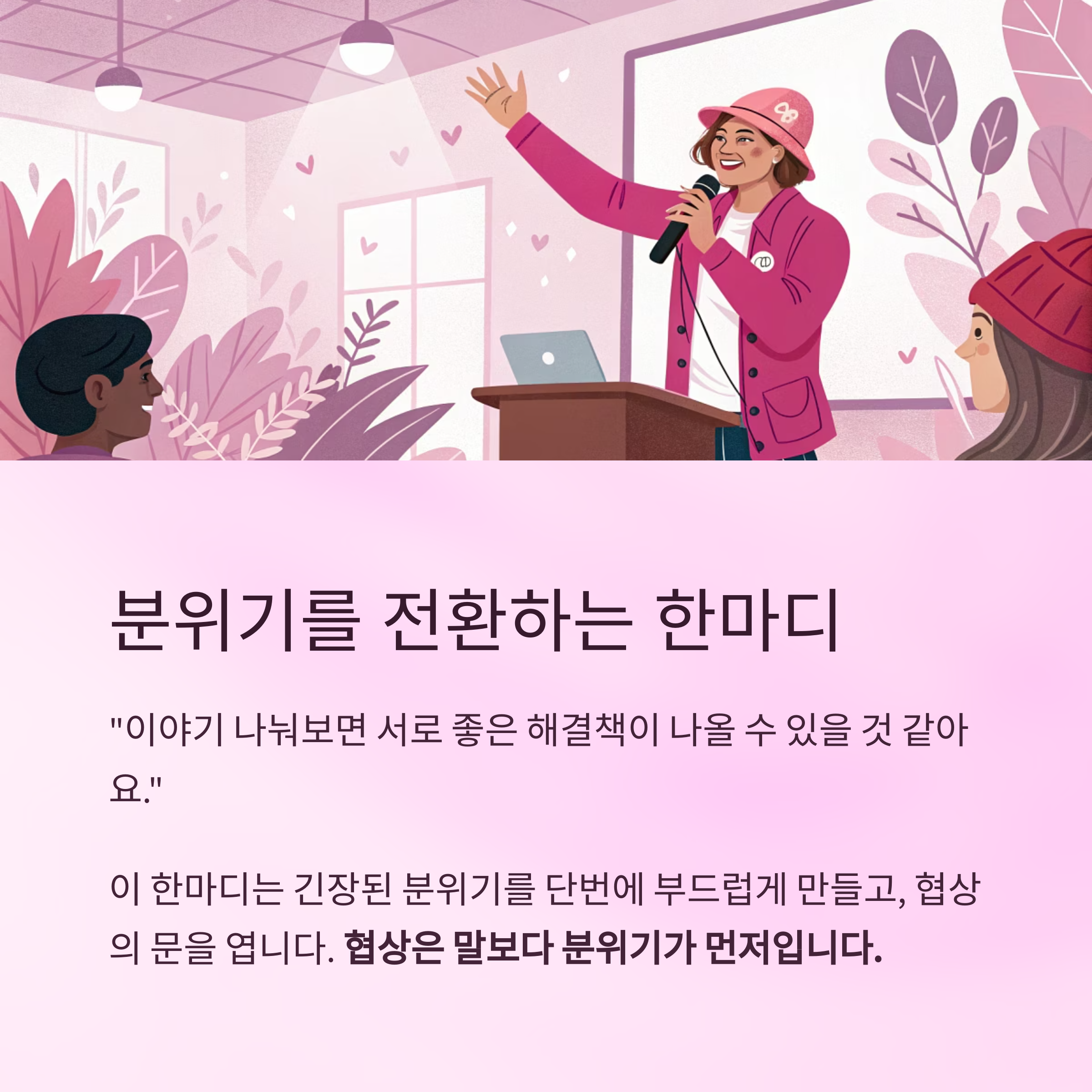 분위기를 전환하는 한마디