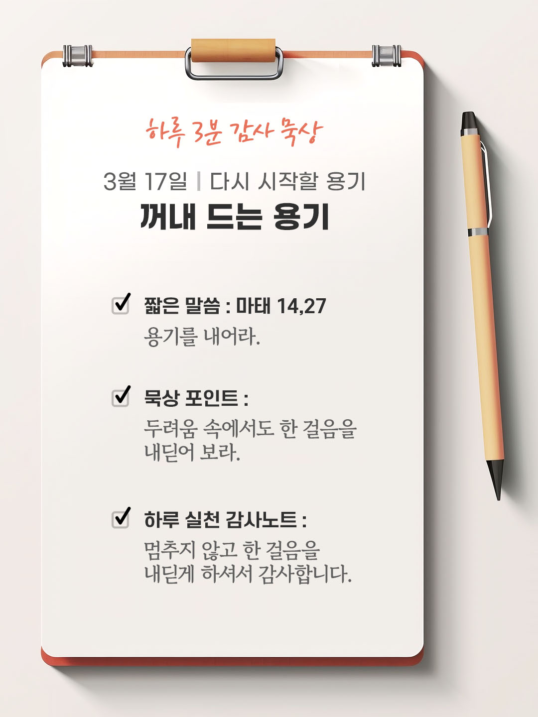 3월 17일 감사 묵상 성경 말씀, 용기를 내어라. (마태 14,27)