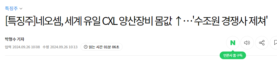 [특징주]네오셈, 세계 유일 CXL 양산장비 몸값 &uarr;&hellip;'수조원 경쟁사 제쳐'