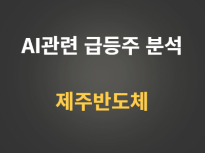 제주반도체 AI관련주